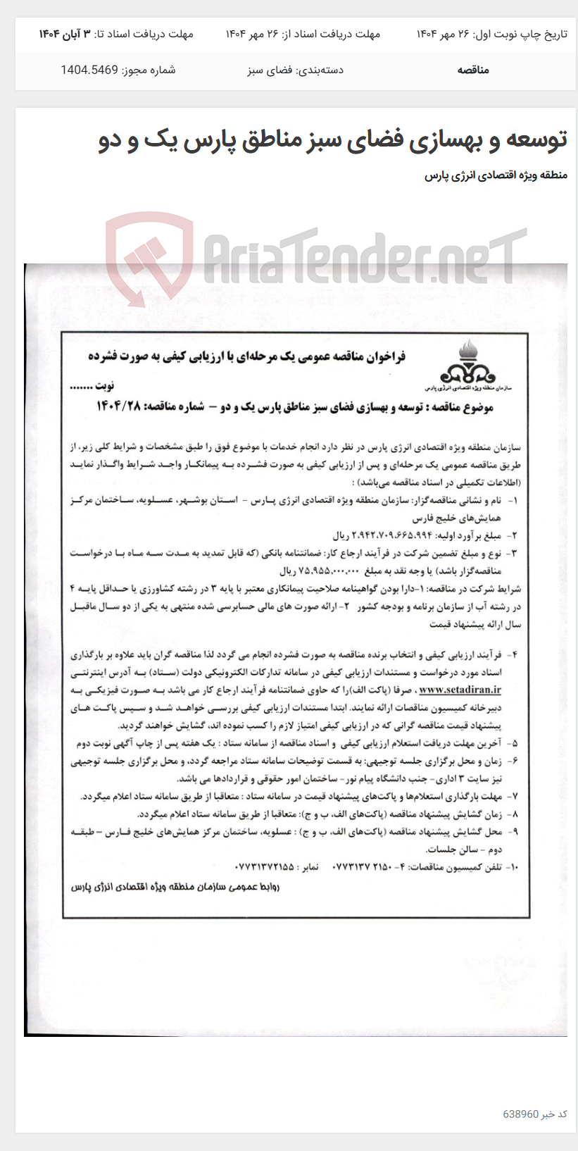 تصویر کوچک آگهی توسعه و بهسازی فضای سبز مناطق پارس یک و دو