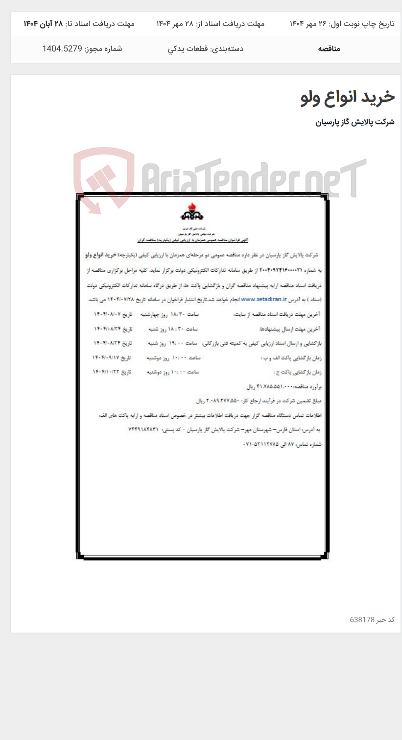 تصویر کوچک آگهی خرید انواع ولو