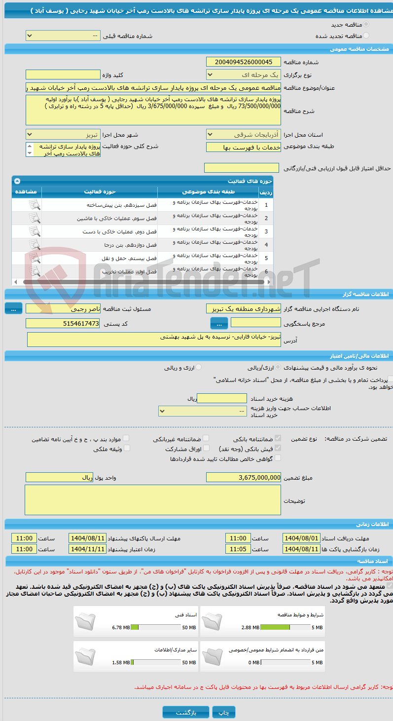 تصویر کوچک آگهی مناقصه عمومی یک مرحله ای پروژه پایدار سازی ترانشه های بالادست رمپ آخر خیابان شهید رجایی ( یوسف آباد )