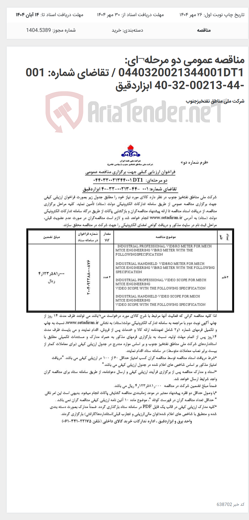 تصویر کوچک آگهی مناقصه عمومی دو مرحله¬ای: 0440320021344001DT1 / تقاضای شماره: 001 -44-00213-32-40 ابزاردقیق