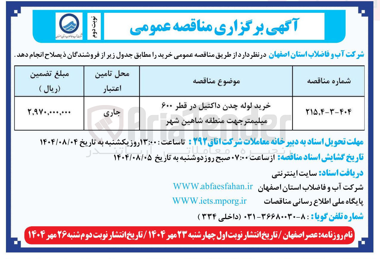 تصویر کوچک آگهی خرید لوله چدن داکتیل در قطر ۶۰۰ میلیمتر 