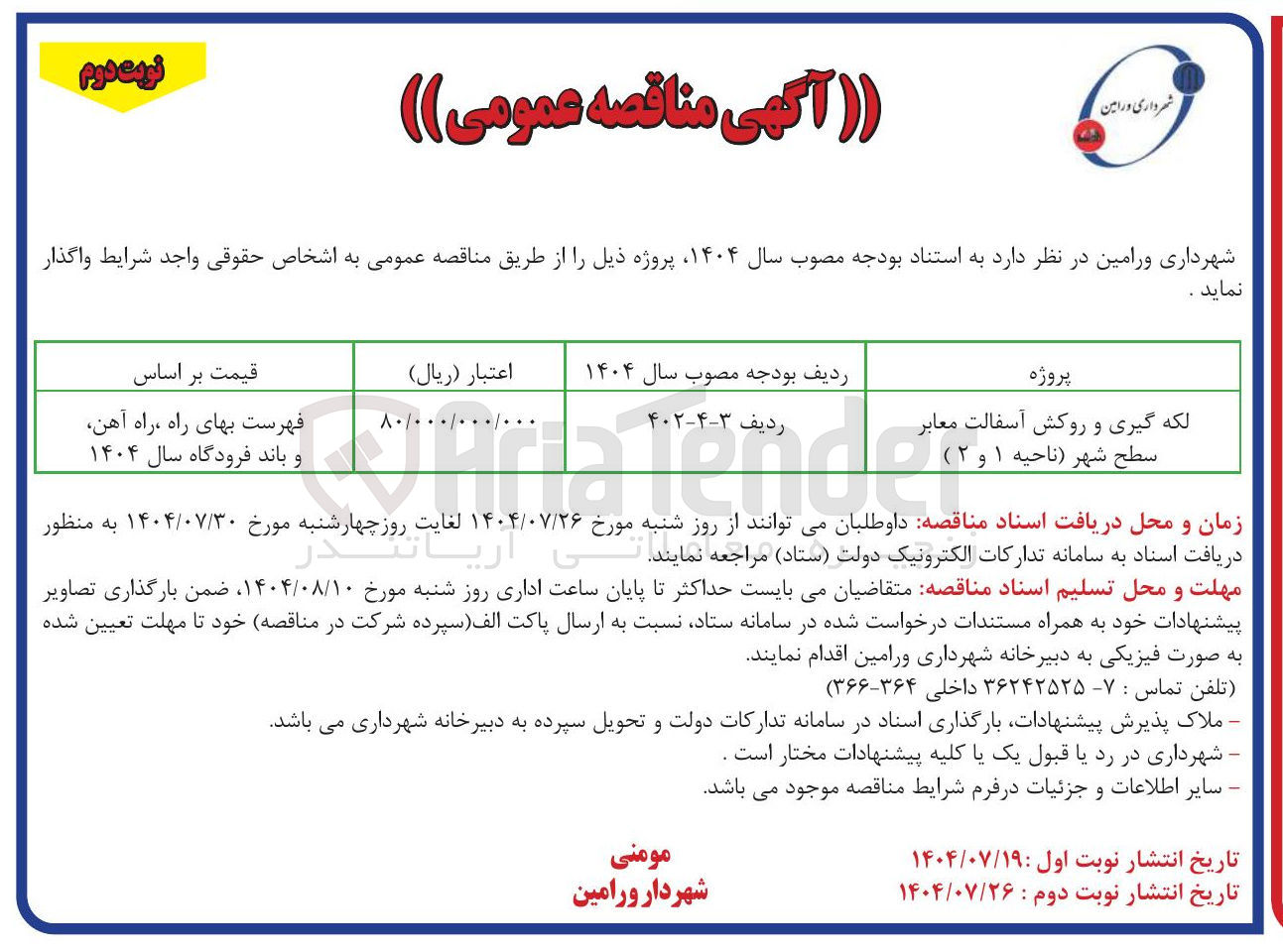 تصویر کوچک آگهی لکه گیری و روکش آسفالت معابر