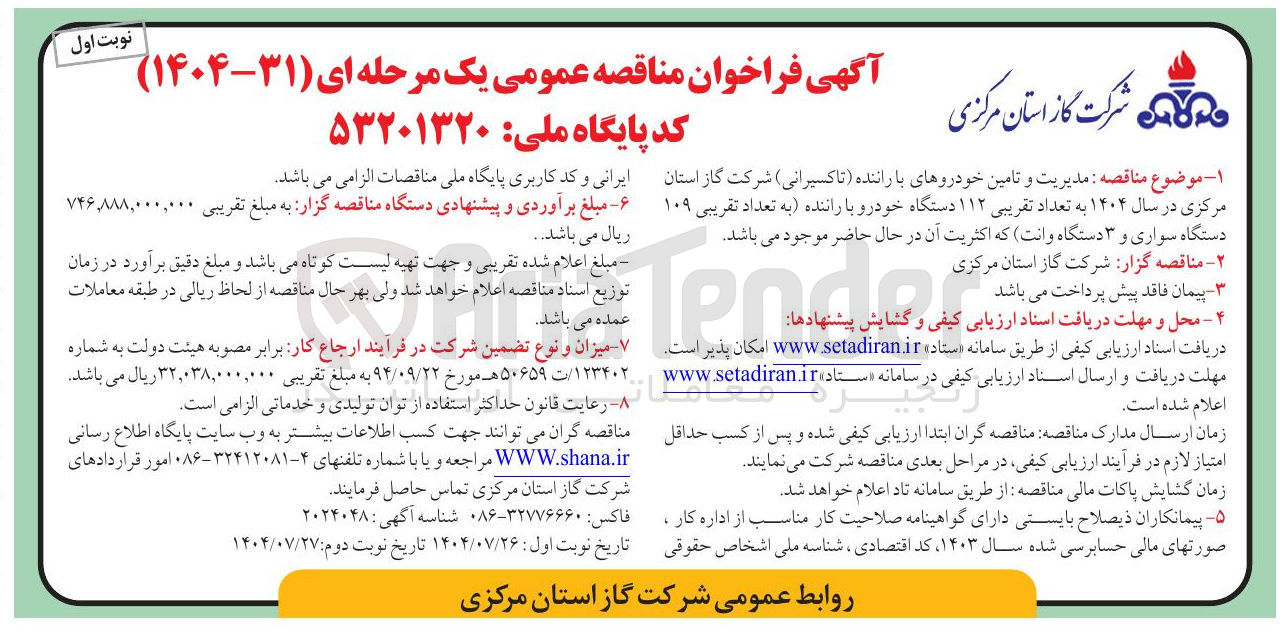 تصویر کوچک آگهی مدیریت و تامین خودروهای با راننده تاکسیرانی به تعداد تقریبی ۱۱۲ دستگاه خودرو با راننده به تعداد تقریبی ۱۰۹ دستگاه سواری و ۳ دستگاه وانت