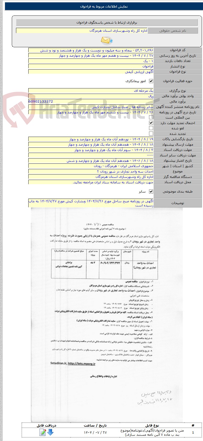 تصویر کوچک آگهی احداث سه واحد تجاری در شهر رودان ۲