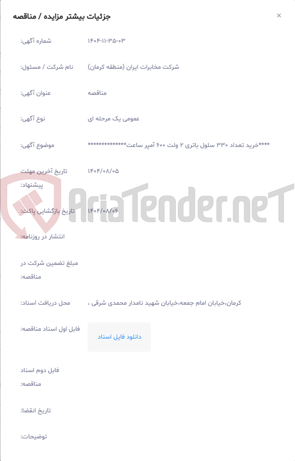 تصویر کوچک آگهی ****خرید تعداد 330 سلول باتری 2 ولت 600 آمپر ساعت**************