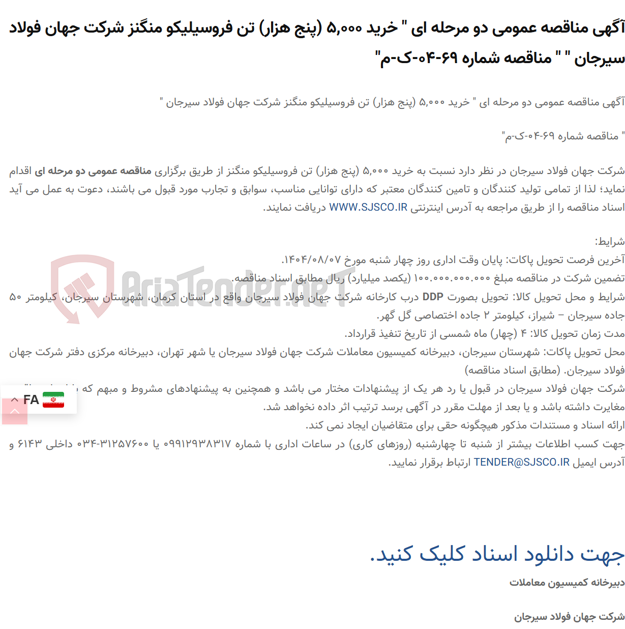 تصویر کوچک آگهی آگهی مناقصه عمومی دو مرحله ای " خرید 5,000 (پنج هزار) تن فروسیلیکو منگنز " " مناقصه شماره 69-04-ک-م"