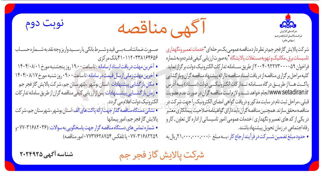 تصویر کوچک آگهی خدمات تعمیر و نگهداری تاسیسات برق مکانیک و تهویه مستغلات پالایشگاه
