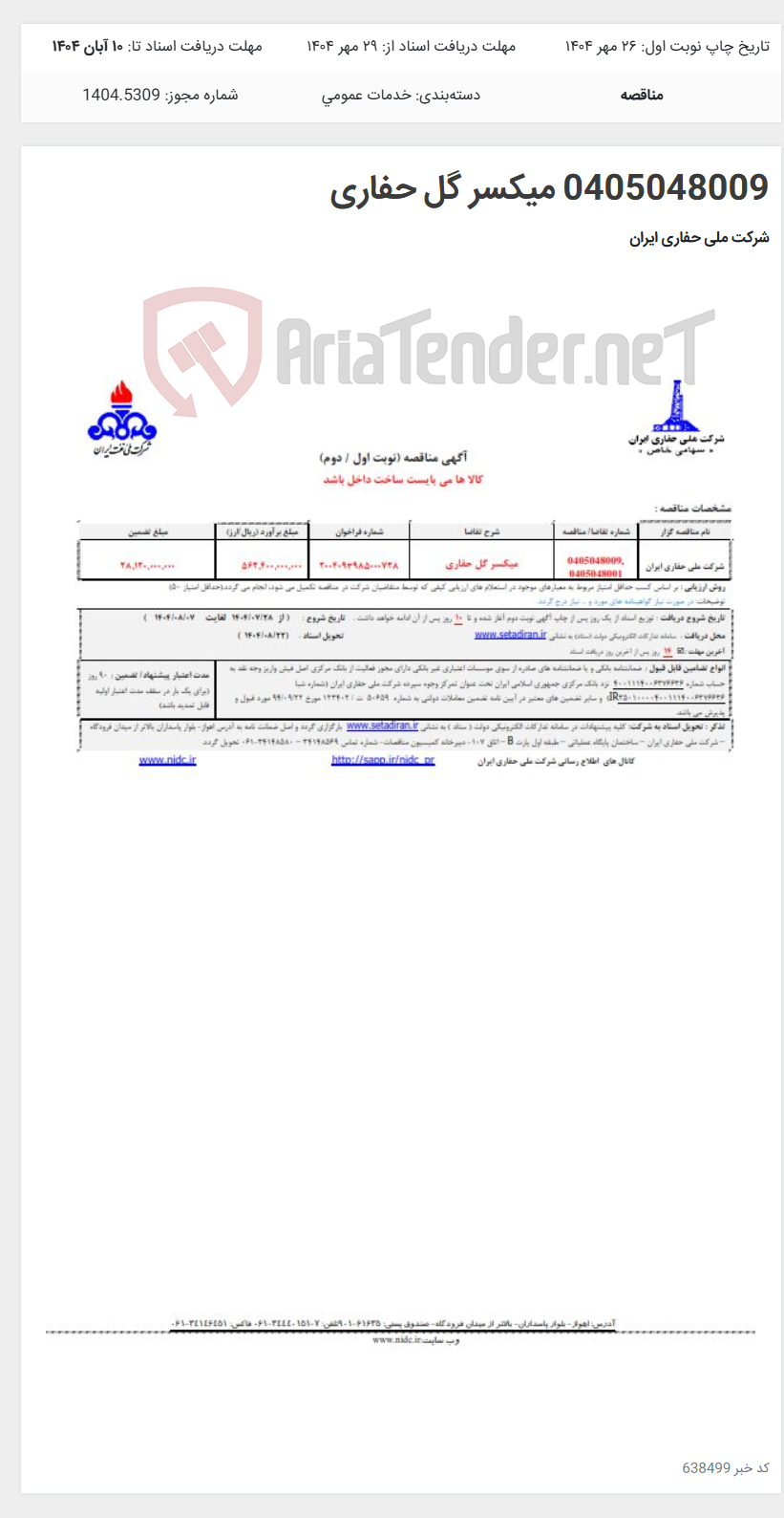 تصویر کوچک آگهی 0405048009 میکسر گل حفاری