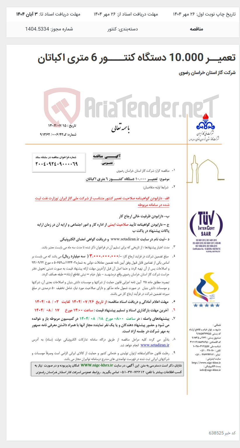 تصویر کوچک آگهی تعمیــر 10.000 دستگاه کنتــــور 6 متری اکباتان