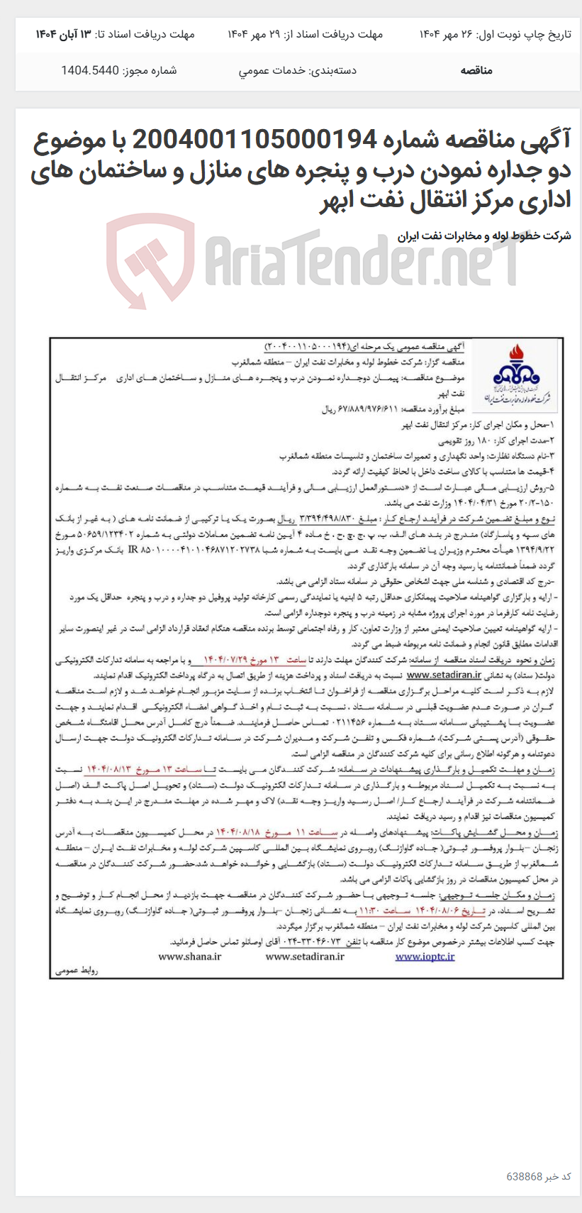 تصویر کوچک آگهی آگهی مناقصه شماره 2004001105000194 با موضوع دو جداره نمودن درب و پنجره های منازل و ساختمان های اداری مرکز انتقال نفت ابهر