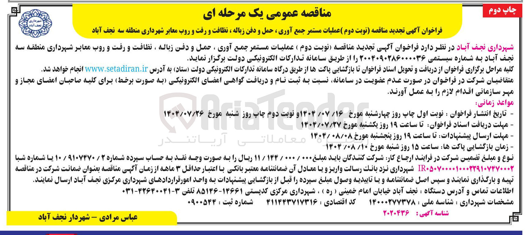 تصویر کوچک آگهی عملیات مستمر جمع آوری ، حمل و دفن زباله ، نظافت و رفت و روب معابر