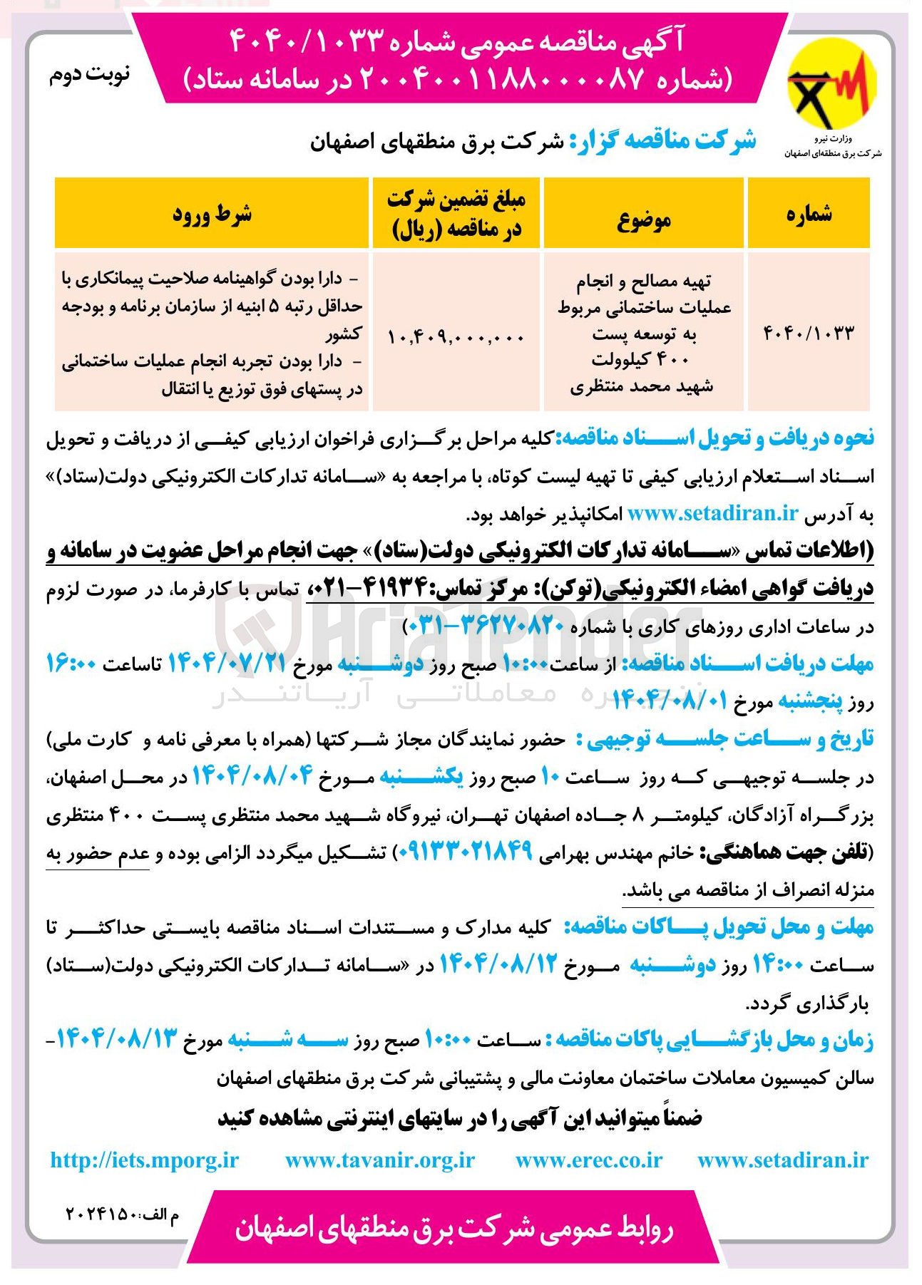 تصویر کوچک آگهی تهیه مصالح و انجام عملیات ساختمانی مربوط به توسعه پست ۴۰۰ کیلوولت 
