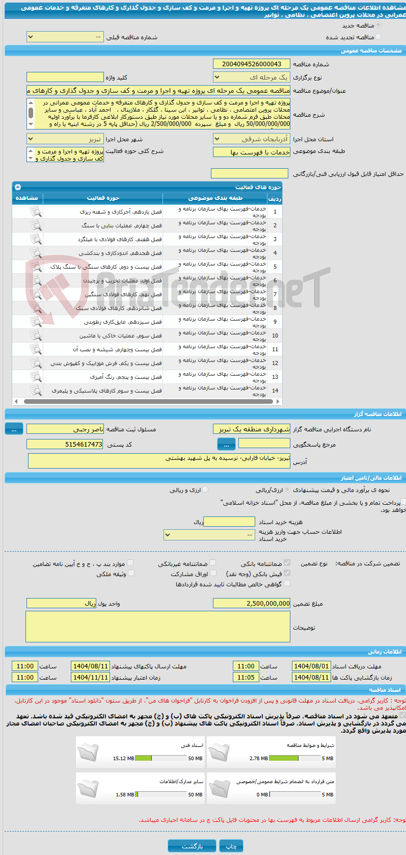 تصویر کوچک آگهی مناقصه عمومی یک مرحله ای پروژه تهیه و اجرا و مرمت و کف سازی و جدول گذاری و کارهای متفرقه و خدمات عمومی عمرانی در محلات پروین اعتصامی ، نظامی ، توانیر