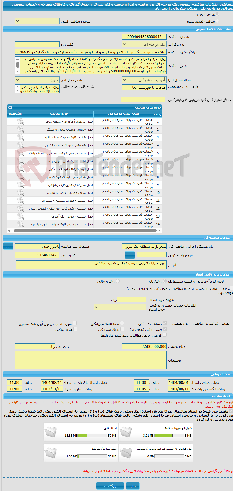 تصویر کوچک آگهی مناقصه عمومی یک مرحله ای پروژه تهیه و اجرا و مرمت و کف سازی و جدول گذاری و کارهای متفرقه و خدمات عمومی عمرانی در ناحیه یک ، محلات ملازینال ، احمد آباد