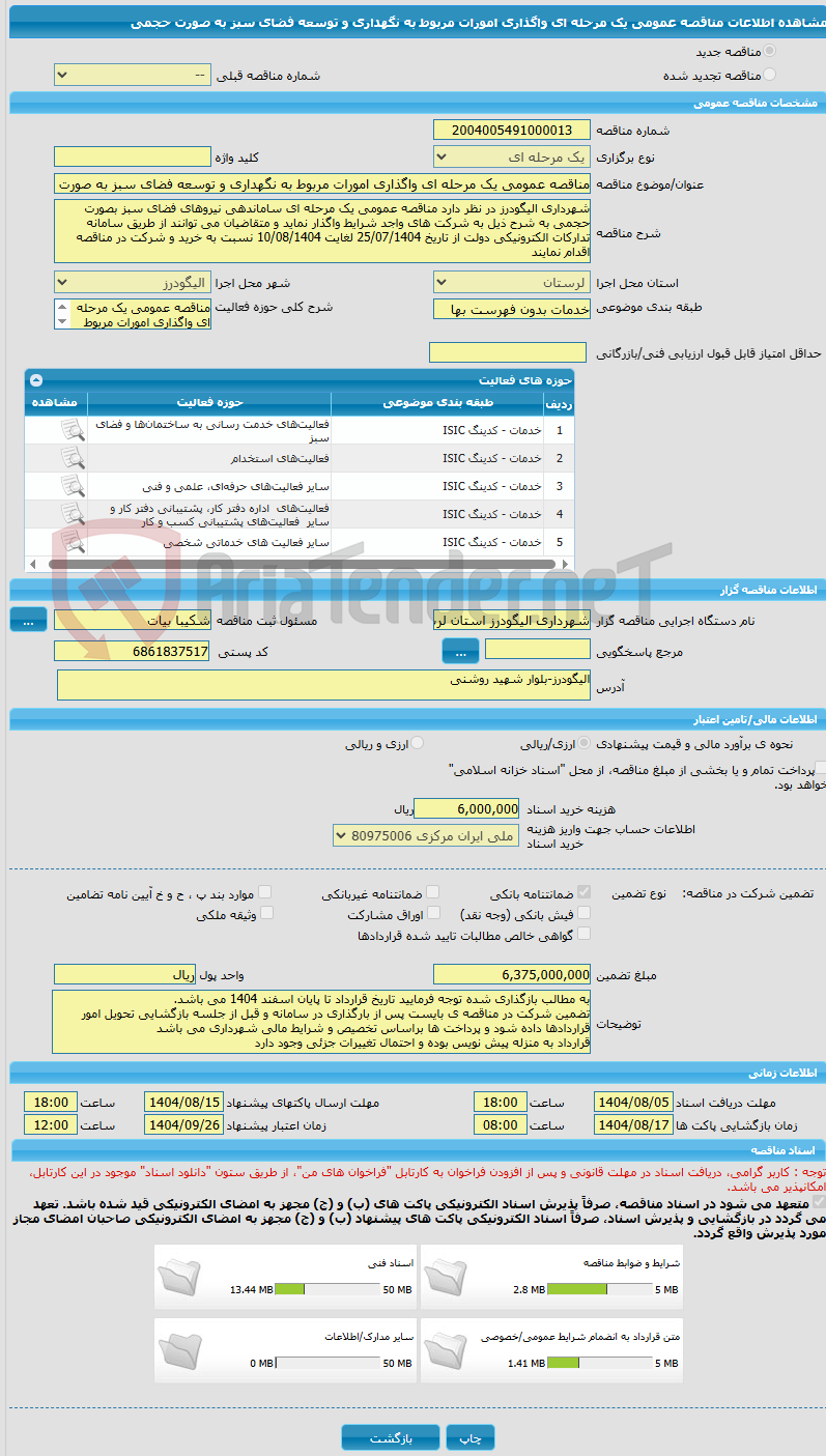 تصویر کوچک آگهی مناقصه عمومی یک مرحله ای واگذاری امورات مربوط به نگهداری و توسعه فضای سبز به صورت حجمی