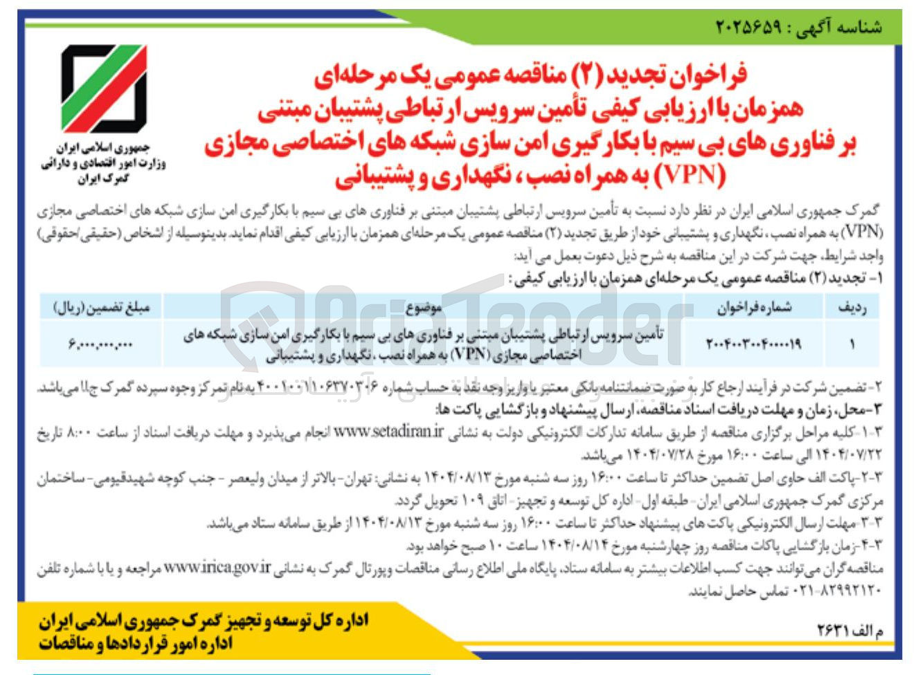 تصویر کوچک آگهی تأمین سرویس ارتباطی پشتیبان مبتنی بر فناوریهای بی سیم با بکارگیری امن سازی شبکه های اختصاصی مجازی ( VPN ) به همراه نصب ، نگهداری و پشتیبانی 