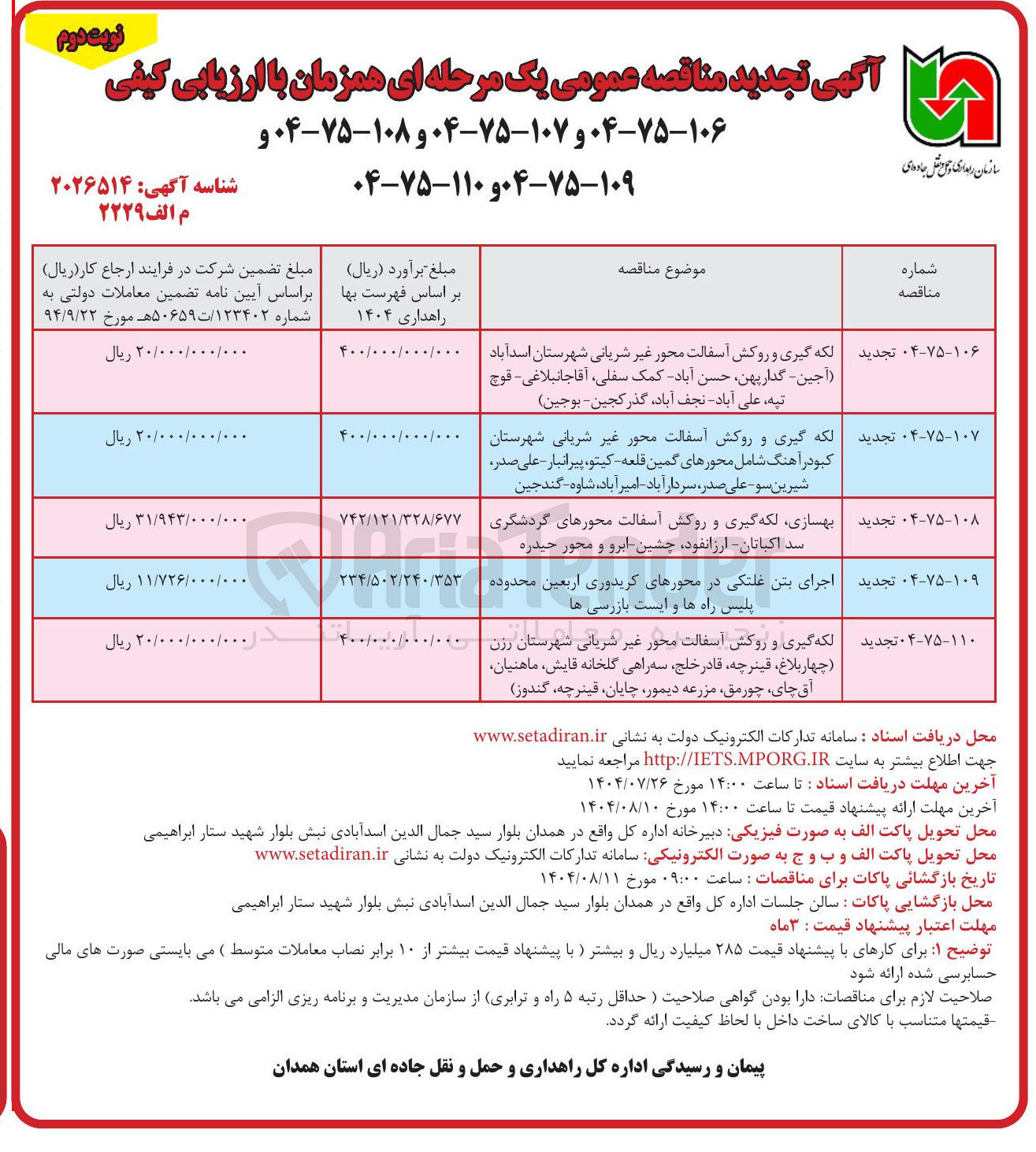 تصویر کوچک آگهی لکه گیری و روکش آسفالت محور