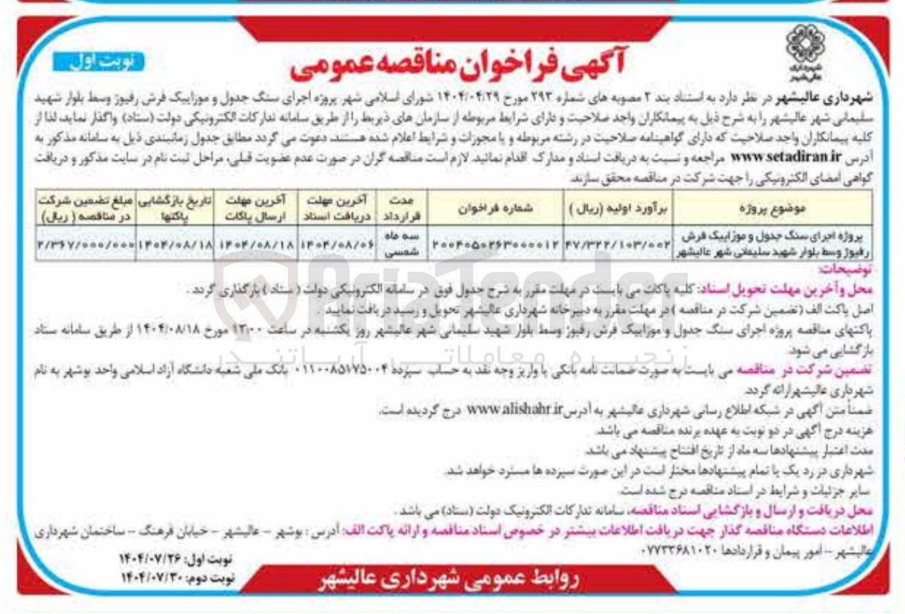 تصویر کوچک آگهی پروژه اجرای سنگ جدول و موزاییک فرش رفیوز وسط بلوار شهید سلیمانی شهر عالیشهر 
