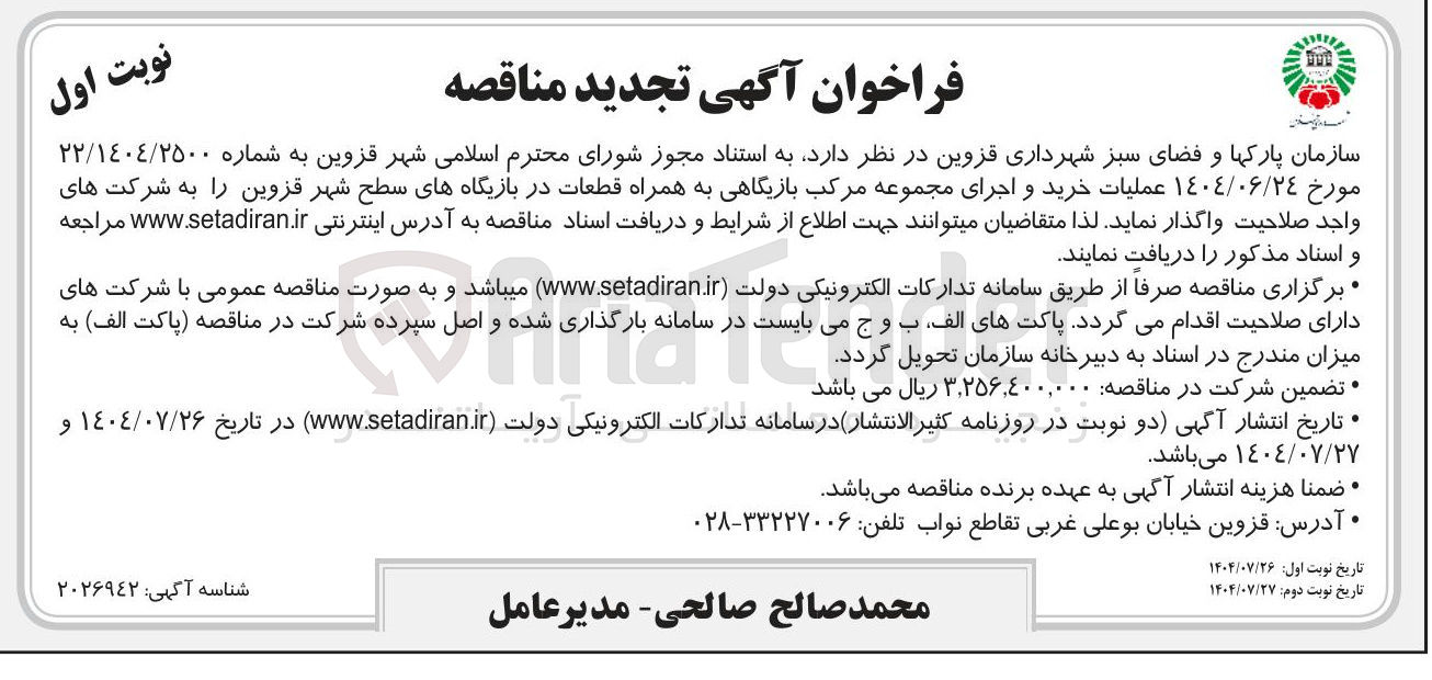 تصویر کوچک آگهی خرید و اجرای مجموعه مرکب بازیگاهی به همراه قطعات در بازیگاههای