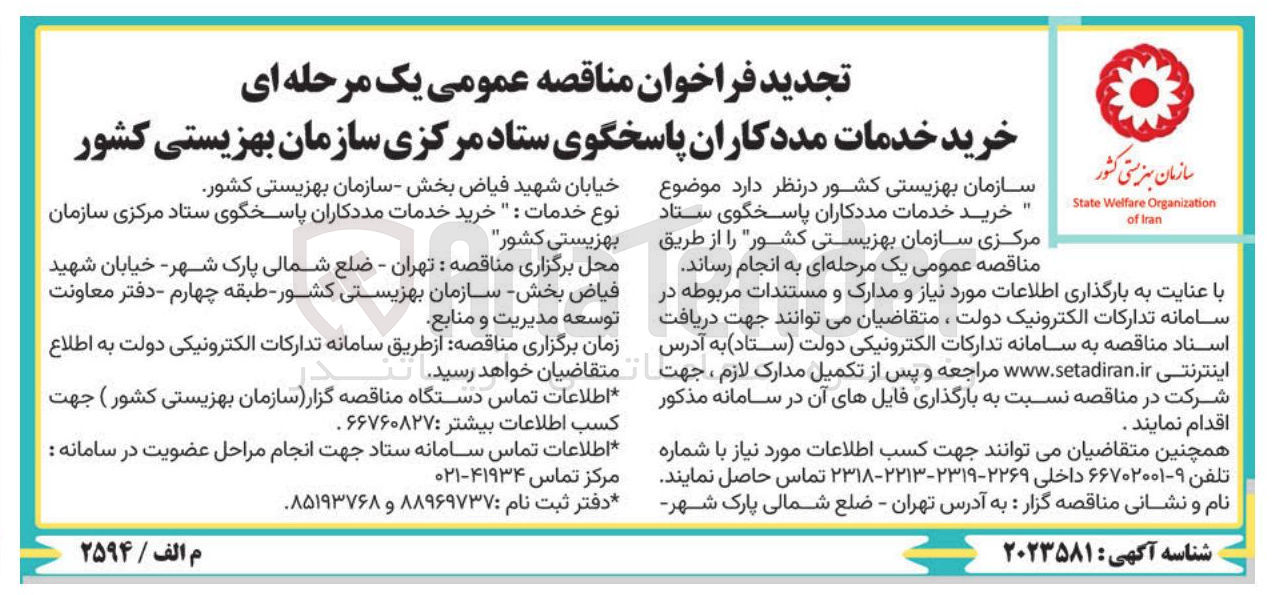 تصویر کوچک آگهی خرید خدمات مددکاران پاسخگوی ستاد مرکزی سازمان بهزیستی کشور 
