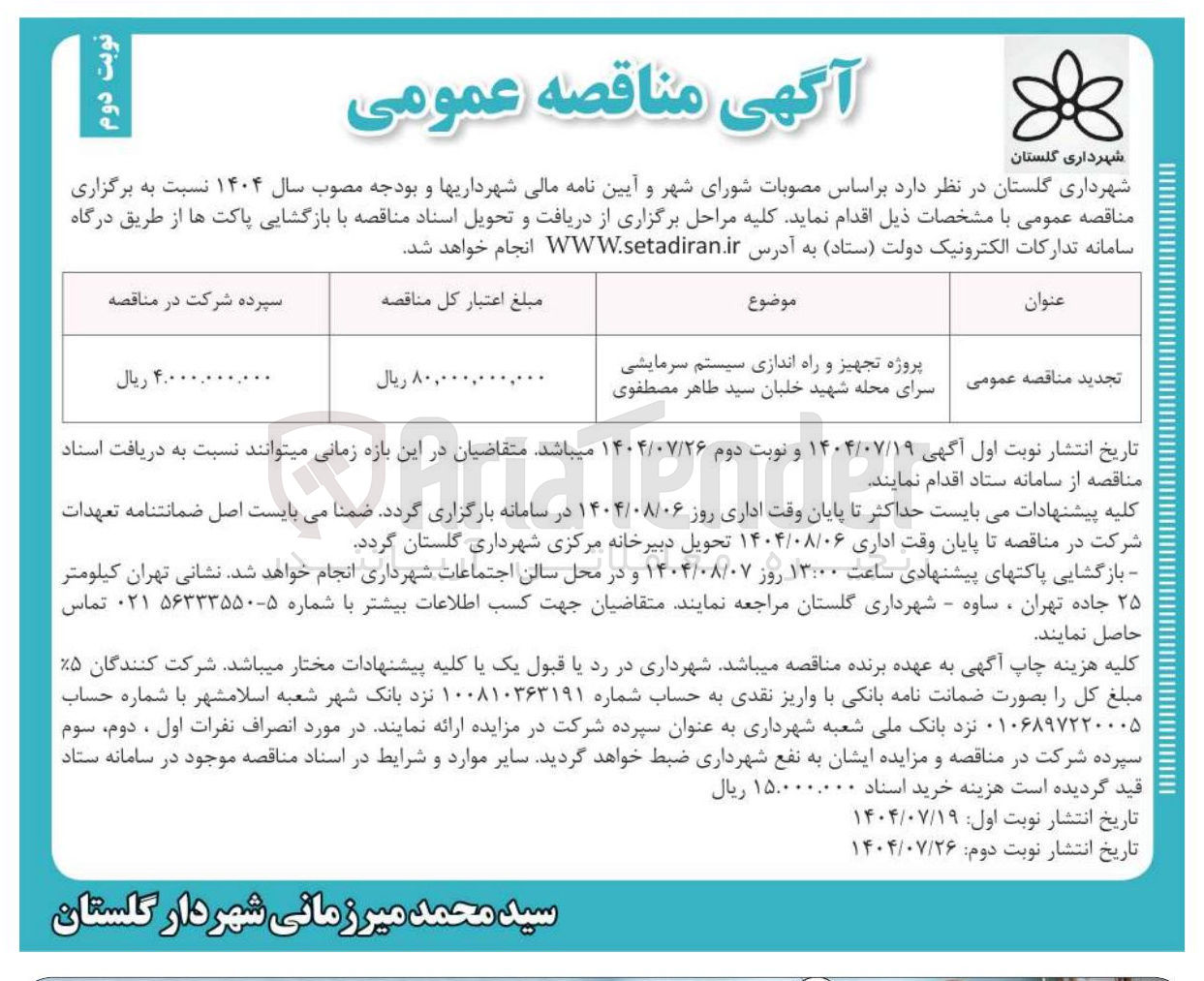 تصویر کوچک آگهی پروژه تجهیز و راه اندازی سیستم سرمایشی سرای محله 