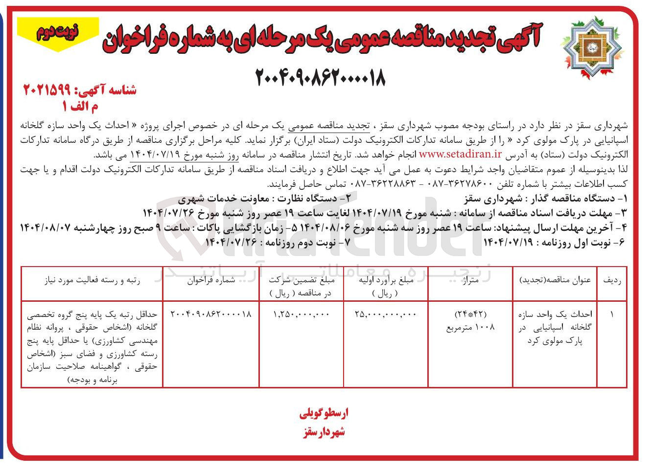 تصویر کوچک آگهی احداث یک واحد سازه گلخانه اسپانیایی