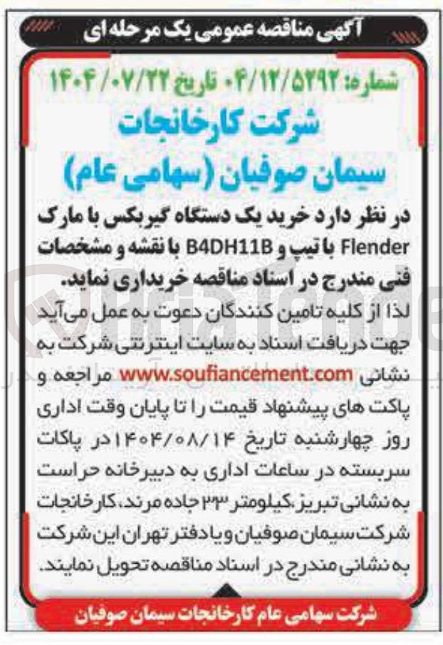 تصویر کوچک آگهی خرید یک دستگاه گیربکس با مارک Flender با تیپ و B4DH11B