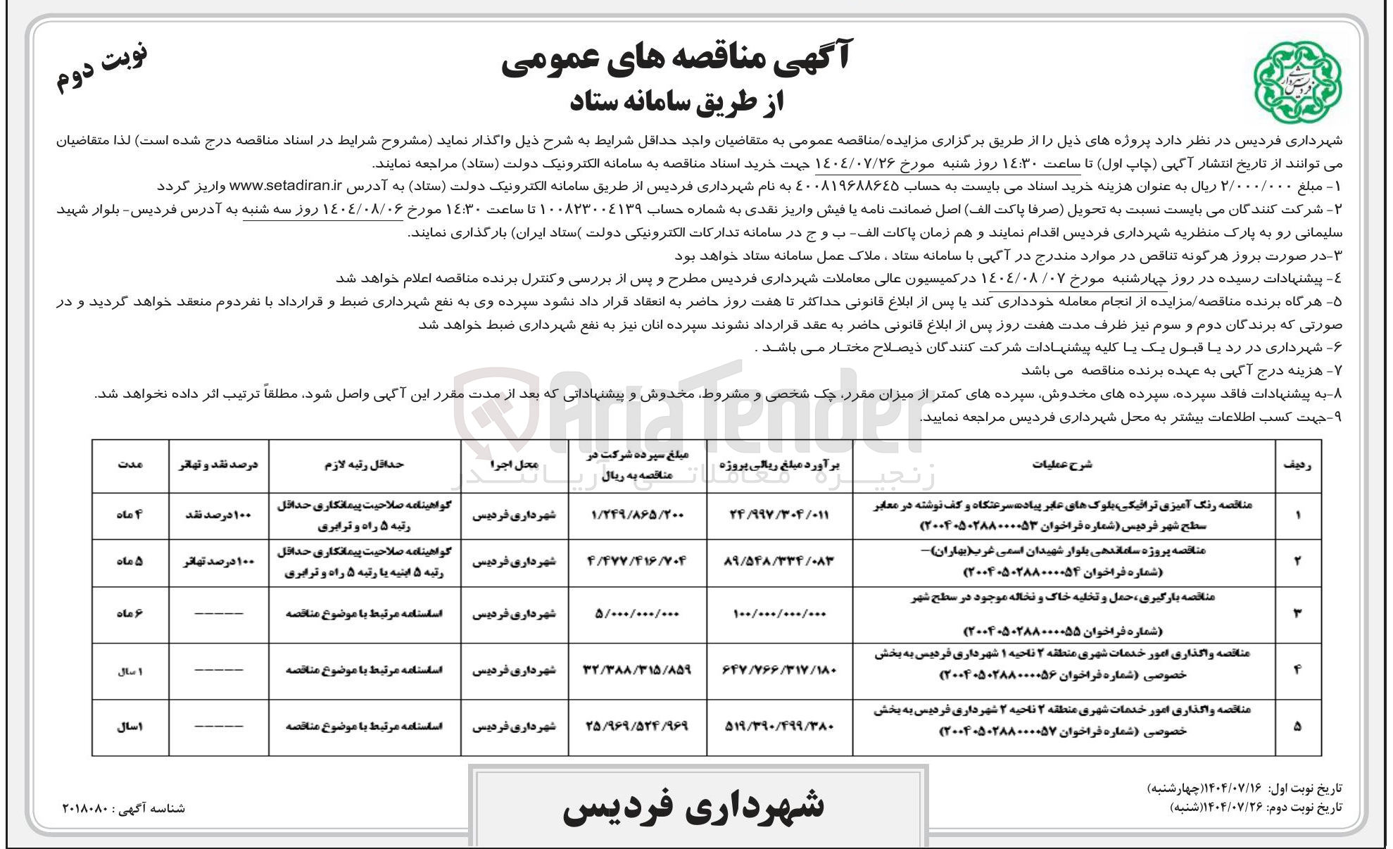 تصویر کوچک آگهی واگذاری امور خدمات شهری