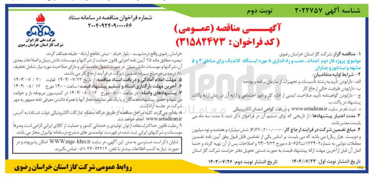 تصویر کوچک آگهی فاز دوم احداث نصب و راه اندازی ۸ مورد ایستگاه کاتدیک