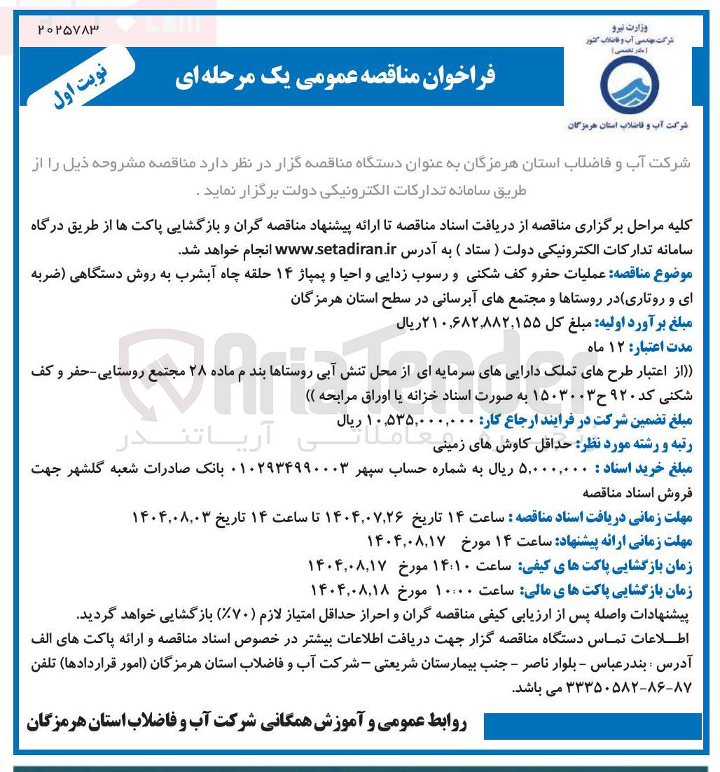 تصویر کوچک آگهی عملیات حفر و کف شکنی و رسوب زدایی و احیا و پمپاژ ۱۴ حلقه چاه آب شرب به روش دستگاهی ضربه ای و روتاری