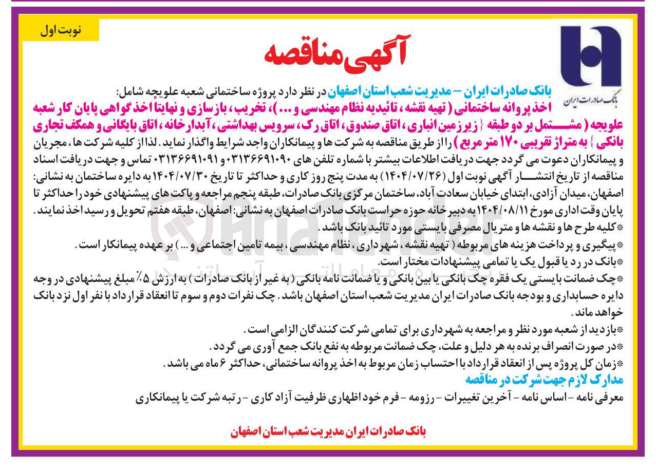 تصویر کوچک آگهی پروژه ساختمانی شعبه  شامل : 
اخذ پروانه ساختمانی ( تهیه نقشه ، تائیدیه نظام مهندسی و ... ) ، تخریب بازسازی و نهایتا اخذ گواهی پایان کار شعبه علویجه ( مشتمل بر دو طبقه زیر زمین انباری ، اتاق صندوق ، اتاق ، رک سرویس بهداشتی ، آبدارخانه ، اتاق بایگانی و همکف تجاری بانکی به متراژ تقریبی ۱۷۰ متر مربع )