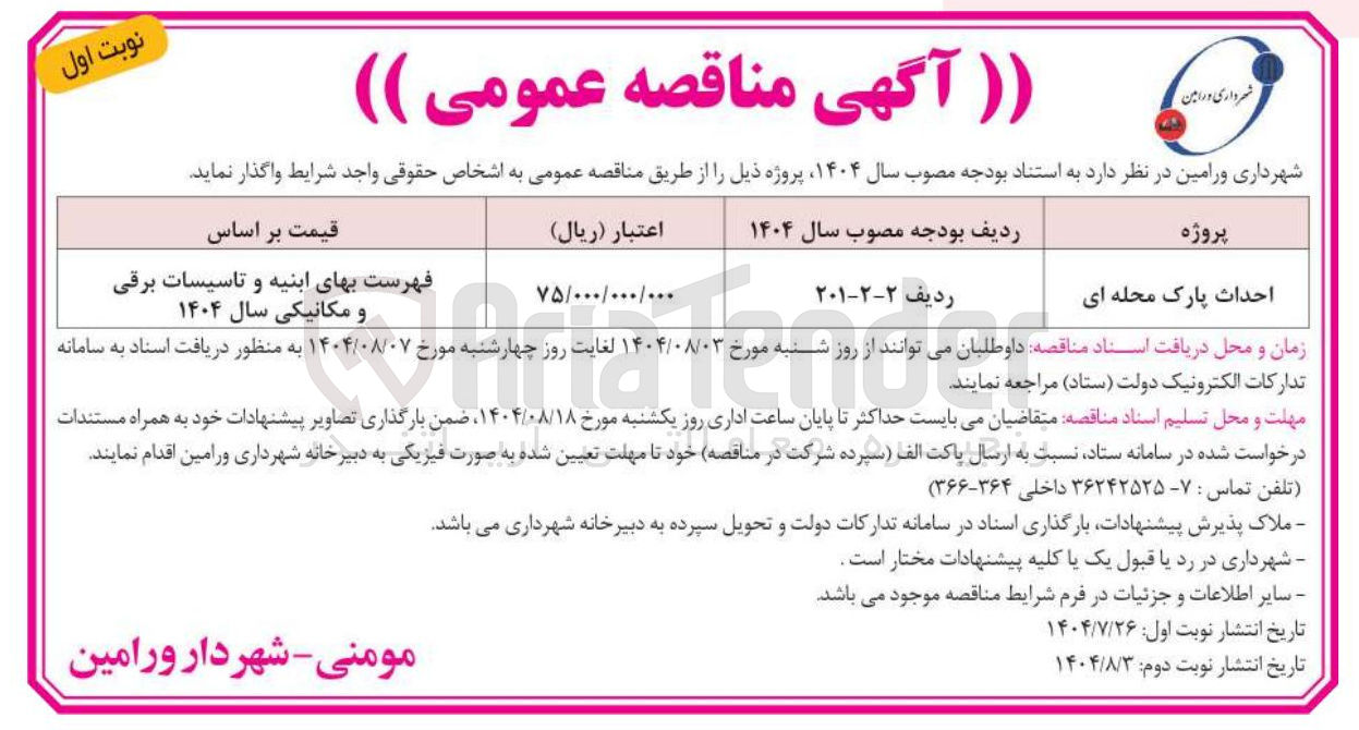 تصویر کوچک آگهی احداث پارک محله ای