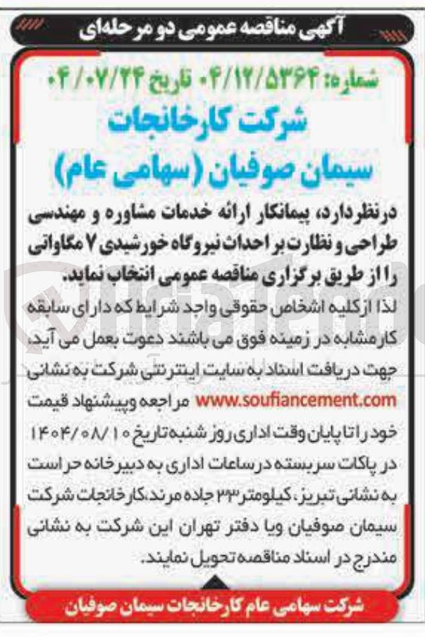 تصویر کوچک آگهی  خدمات مشاوره و مهندسی طراحی و نظارت بر احداث نیروگاه خورشیدی ۷ مگاواتی 