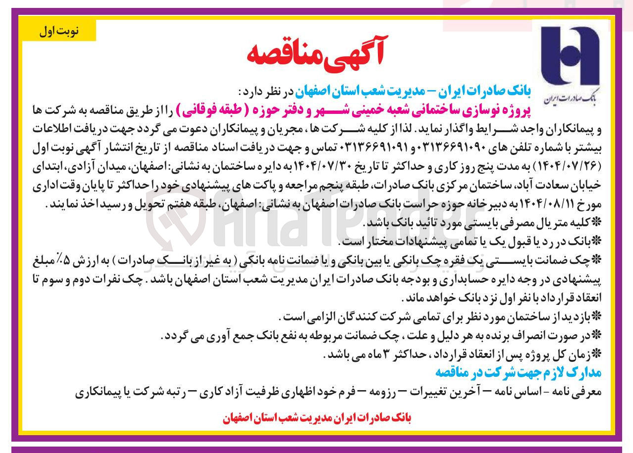 تصویر کوچک آگهی پروژه نوسازی ساختمانی و دفتر حوزه