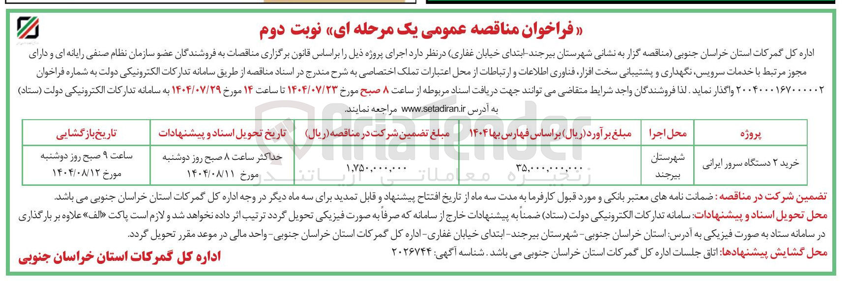 تصویر کوچک آگهی خرید ۲ دستگاه سرور ایرانی