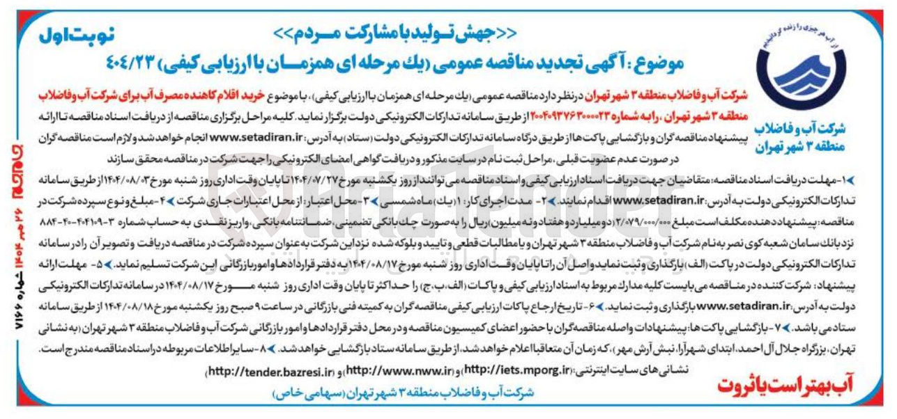 تصویر کوچک آگهی  خرید اقلام کاهنده مصرف آب