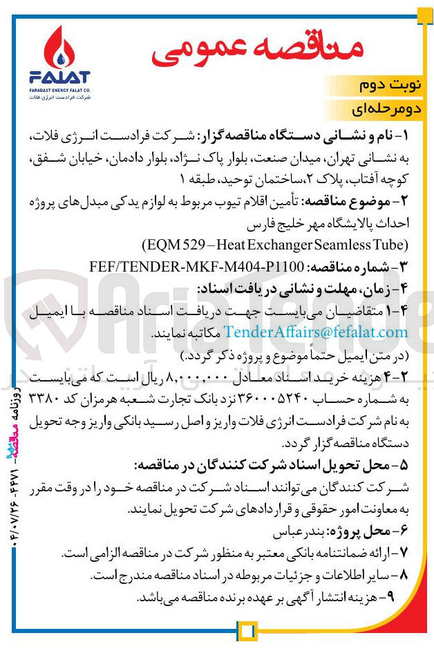 تصویر کوچک آگهی تأمین اقلام تیوب مربوط به لوازم یدکی مبدل های پروژه  
) Tube Seamless Exchanger EQM529-Heat (