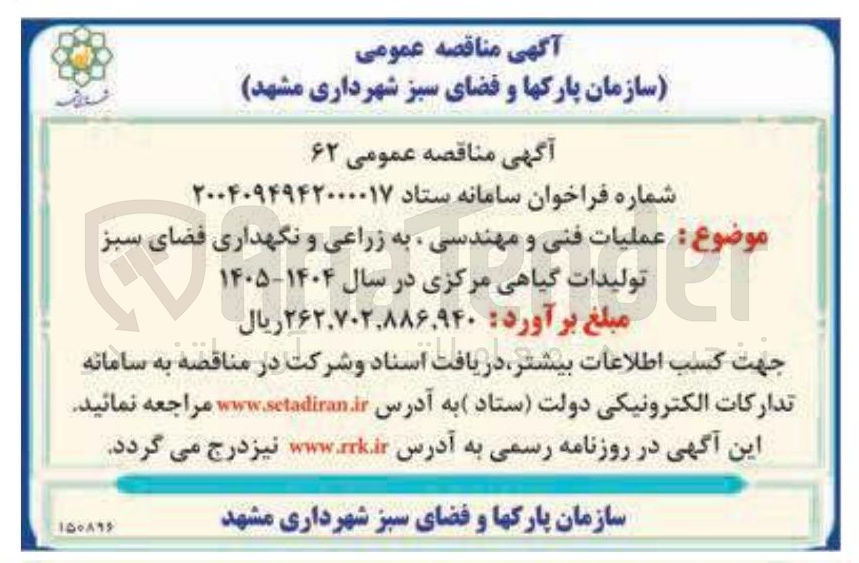 تصویر کوچک آگهی  عملیات فنی و مهندسی به زراعی و نگهداری فضای سبز
