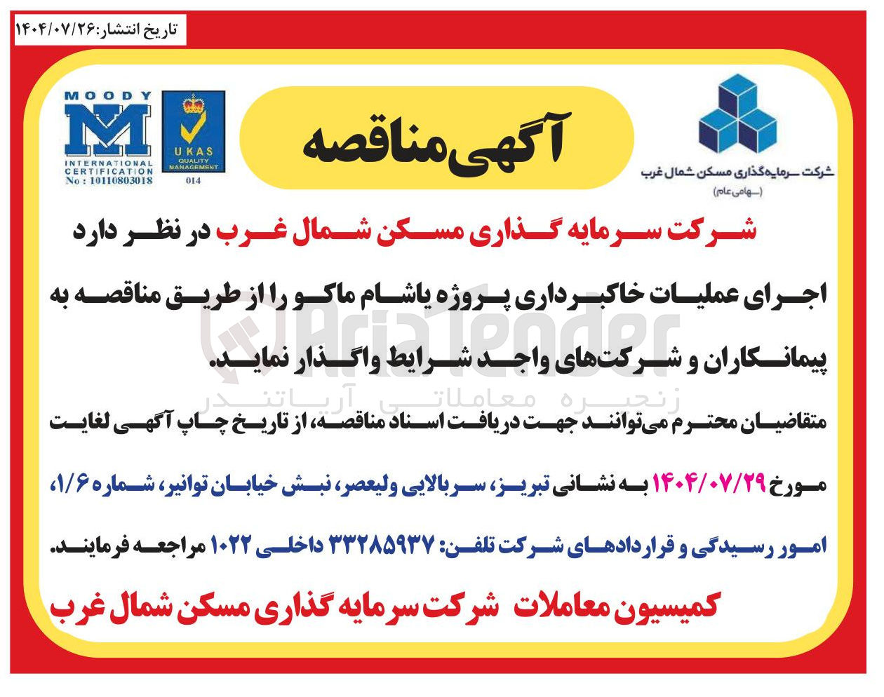 تصویر کوچک آگهی واگذاری اجرای عملیات خاکبرداری پروژه یاشام ماکو