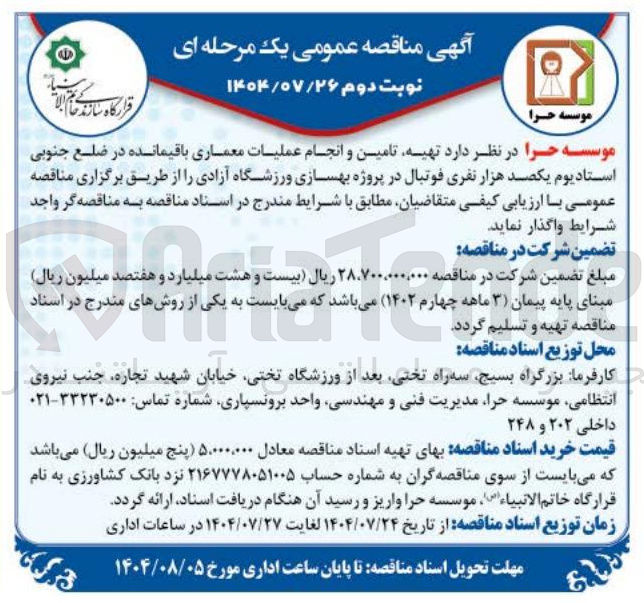 تصویر کوچک آگهی تهیه تامین و انجام عملیات معماری باقیمانده در ضلع جنوبی استادیوم یکصد هزار نفری فوتبال در پروژه بهسازی ورزشگاه آزادی
