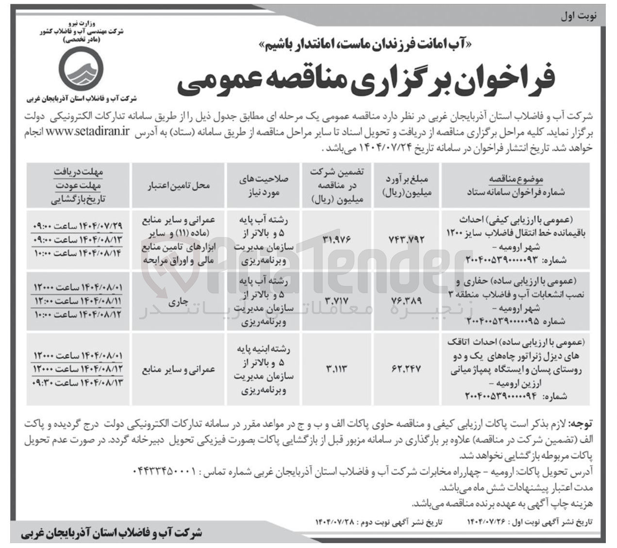 تصویر کوچک آگهی حفاری و نصب انشعابات آب و فاضلاب منطقه ۳ 