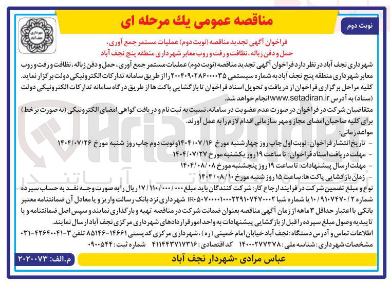 تصویر کوچک آگهی عملیات مستمر جمع آوری حمل و دفن زباله نظافت و رفت و روب معابر شهرداری منطقه پنج نجف آباد