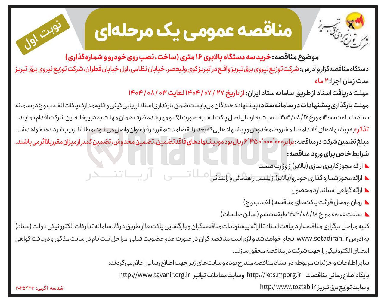 تصویر کوچک آگهی خرید سه دستگاه بالابری ۱۶ متری ساخت ، نصب روی خودرو و شماره گذاری 