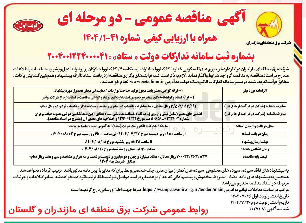 تصویر کوچک آگهی خرید برج های تلسکوپی خطوط ۶۳ کیلوولت اطراف ایستگاه ۶۳/۴۰۰ کیلوولت