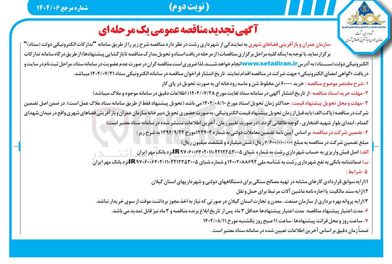 تصویر کوچک آگهی خرید ۶۰۰۰۰ تن مخلوط شن و ماسه رودخانه ای