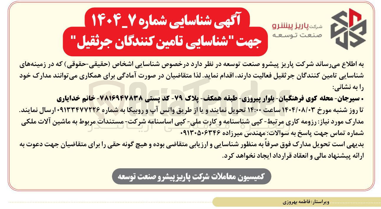 تصویر کوچک آگهی جهت شناسایی تامین کنندگان جرثقیل