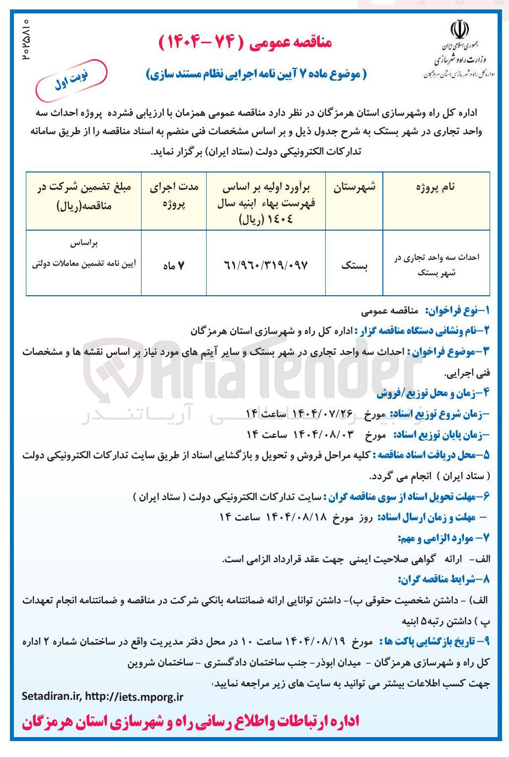 تصویر کوچک آگهی احداث سه واحد تجاری