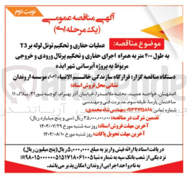 تصویر کوچک آگهی عملیات حفاری و تحکیم تونل لوله بر T3 به طول ۴۰۰ متر به همراه اجرای حفاری و تحکیم پرتال ورودی و خروجی مربوط به پروژه آبرسانی شهر ایذه