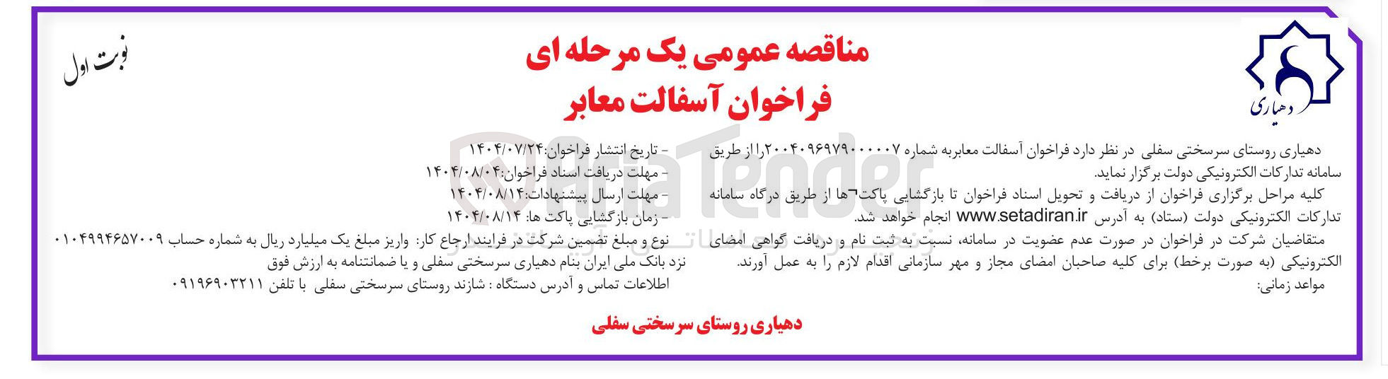 تصویر کوچک آگهی آسفالت معابر 