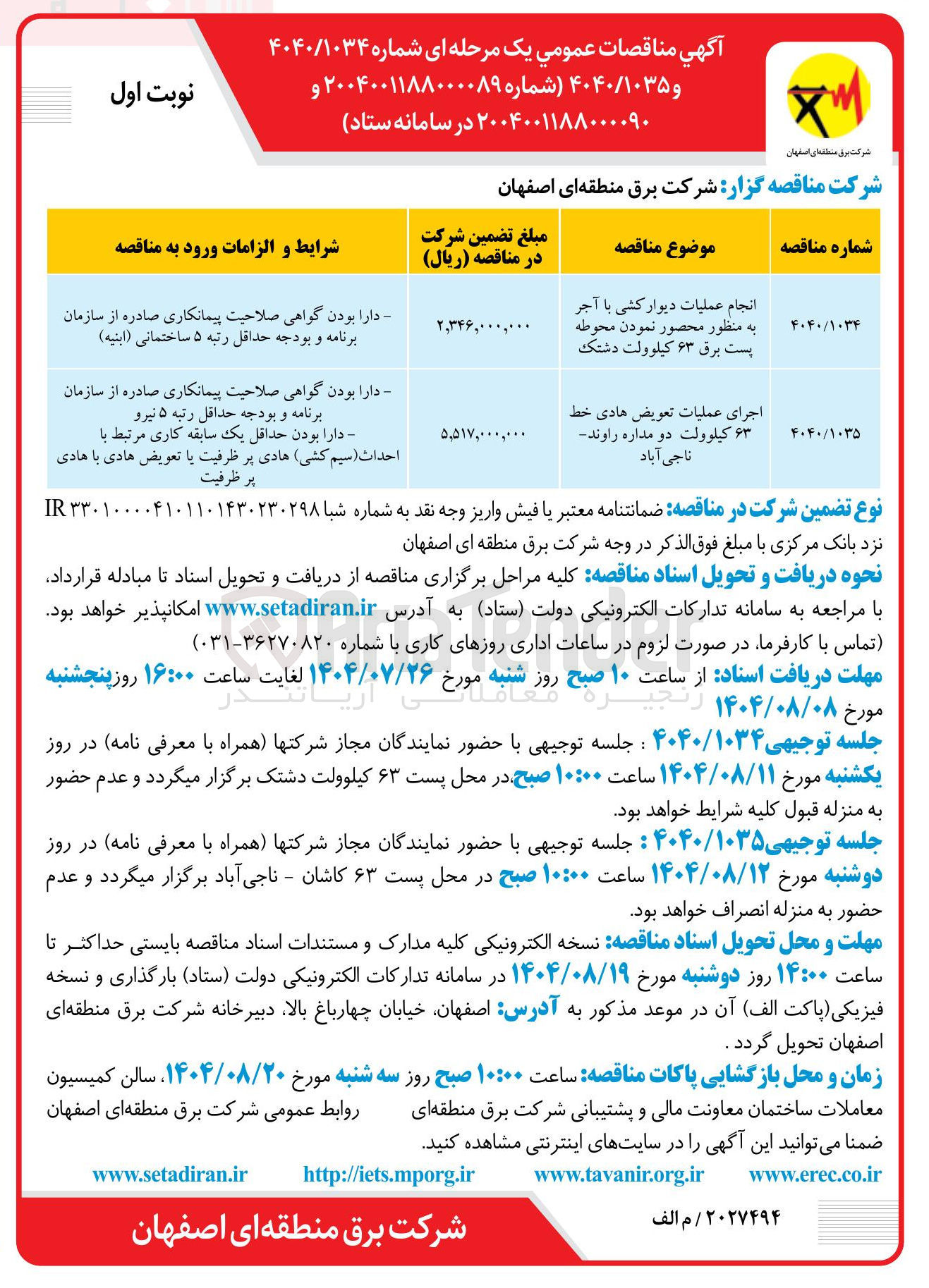 تصویر کوچک آگهی اجرای عملیات تعویض هادی خط ۶۳ کیلوولت دو مداره راوند ناجی آباد 
